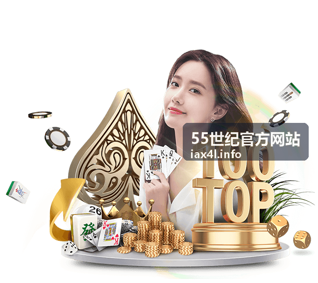 55世纪官方网站注册与实名认证指南